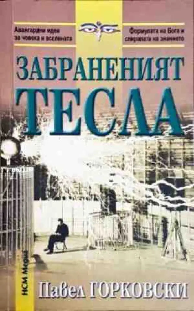 Забраненият Тесла - Книги