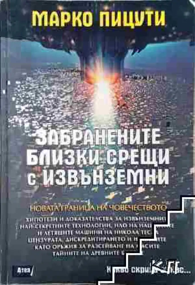Забранените близки срещи с извънземни - Книга