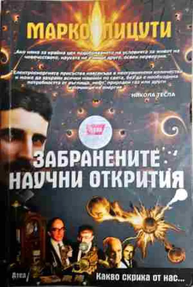 Забранените научни открития - Книги