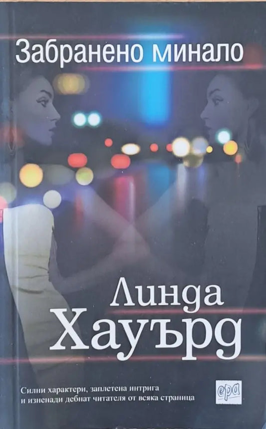 Забранено минало - Книги
