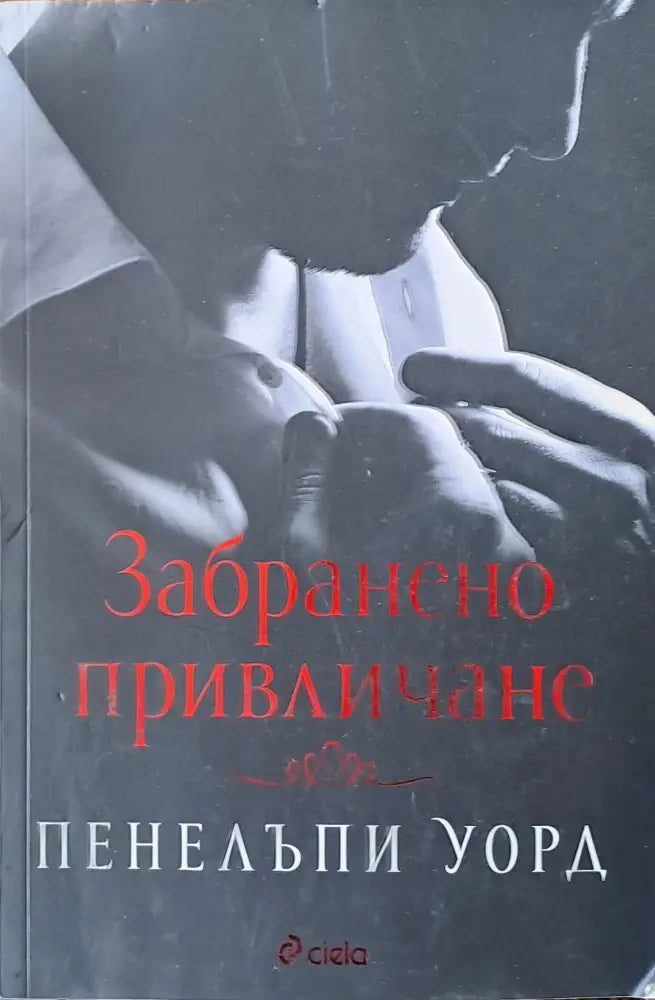 Забранено привличане - Книги