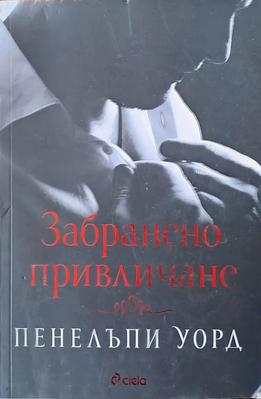 Забранено привличане - Книги