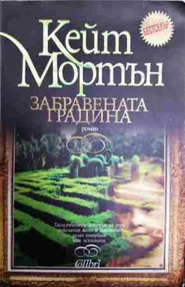 Забравената градина - Книга