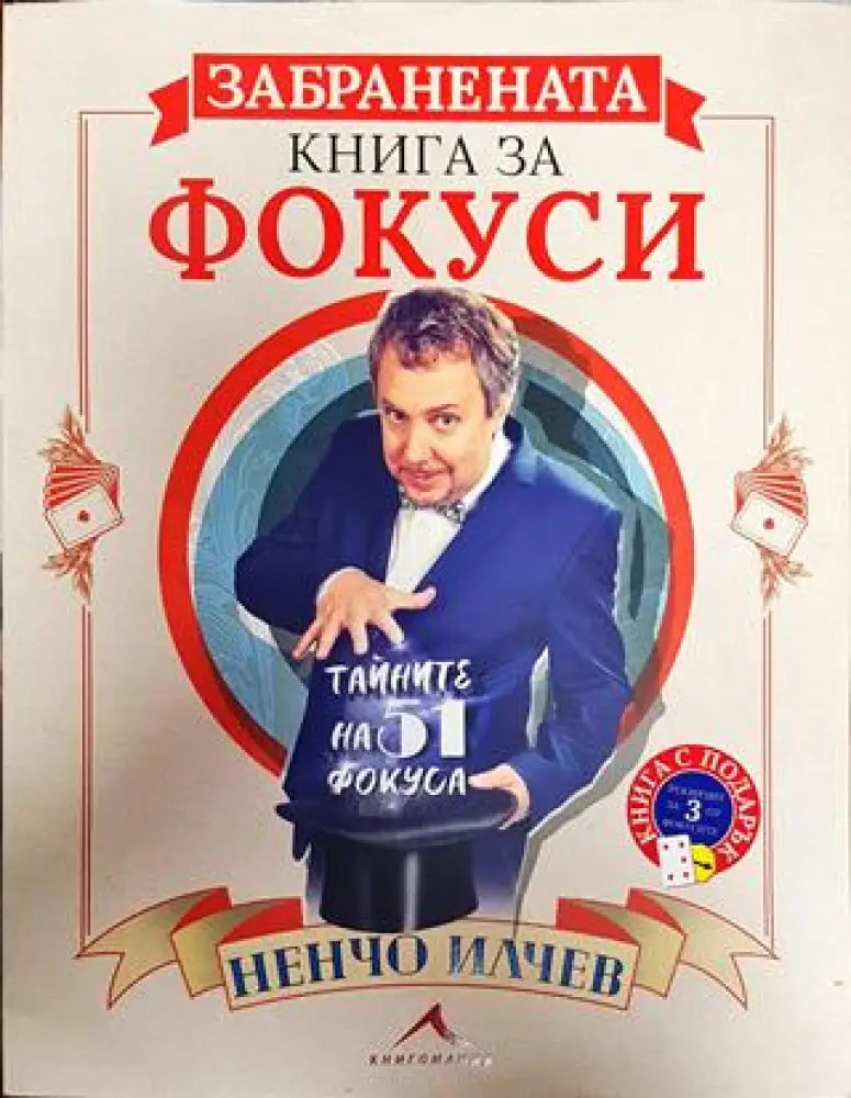 Забравената книга за фокуси - Книги