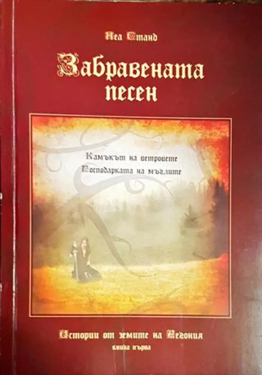 Забравената песен - Книги