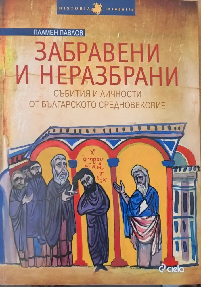 Забравени и неразбрани. Събития и личности от българското Средновековие (1177) - Книги