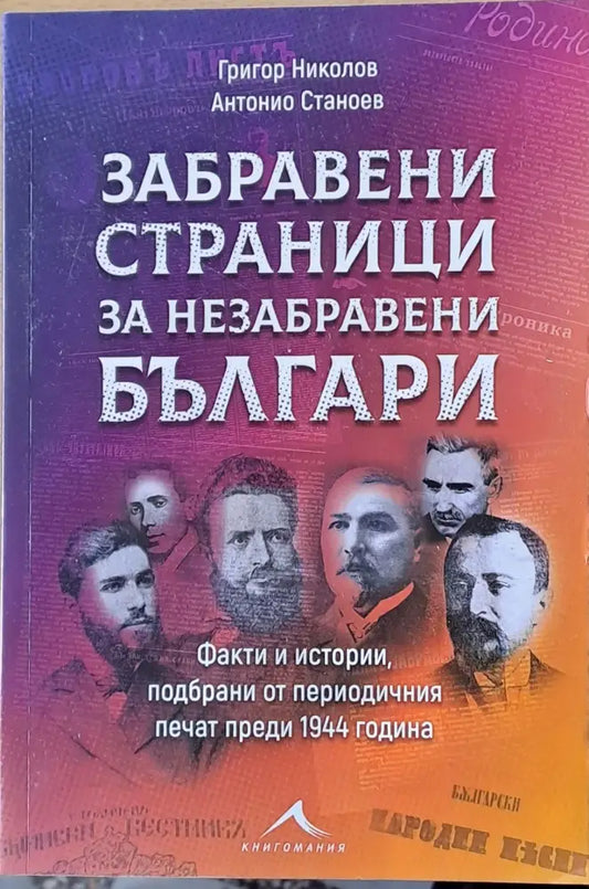 Забравени страници от незабравени българи. Факти и истории подбрани от периодични печат преди 1944 година - Книги