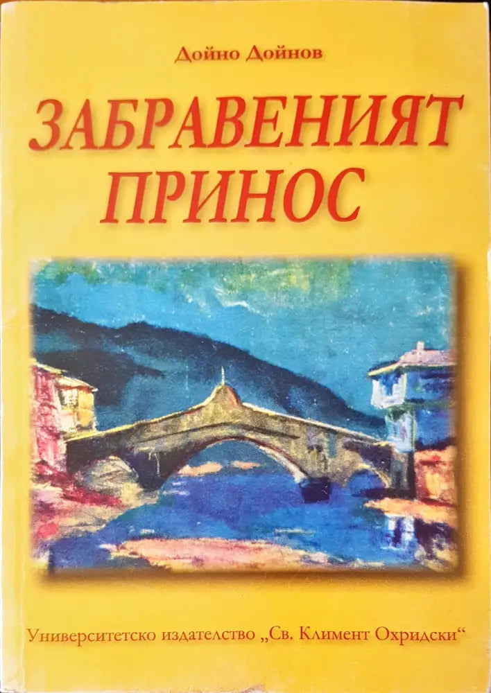 Забравеният принос - Книги