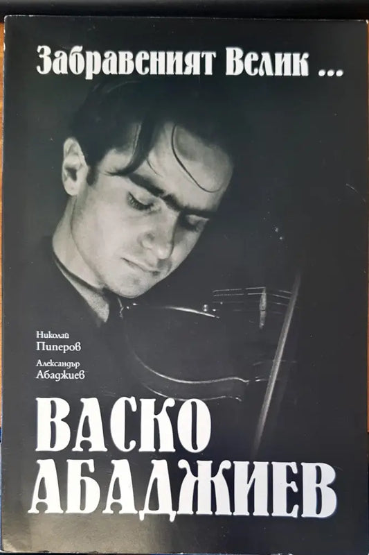 Забравеният велик..... Васко Арабаджиев - Книги