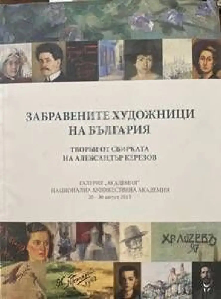 Забравените художници на България - Книги