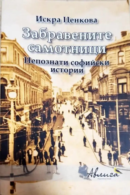 Забравените самотници - Книги