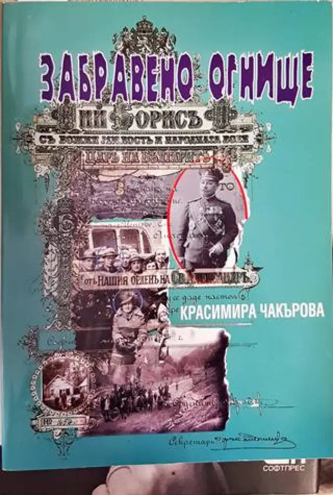Забравено огнище - Книги