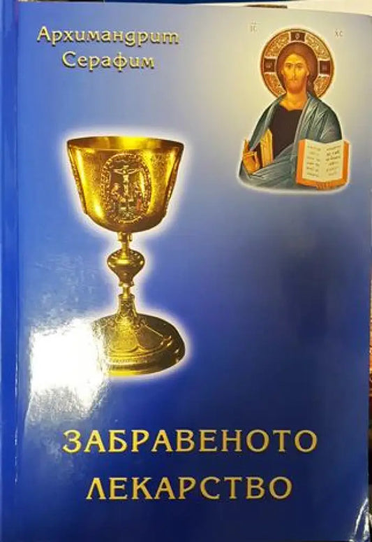Забравеното лекарство - Книги