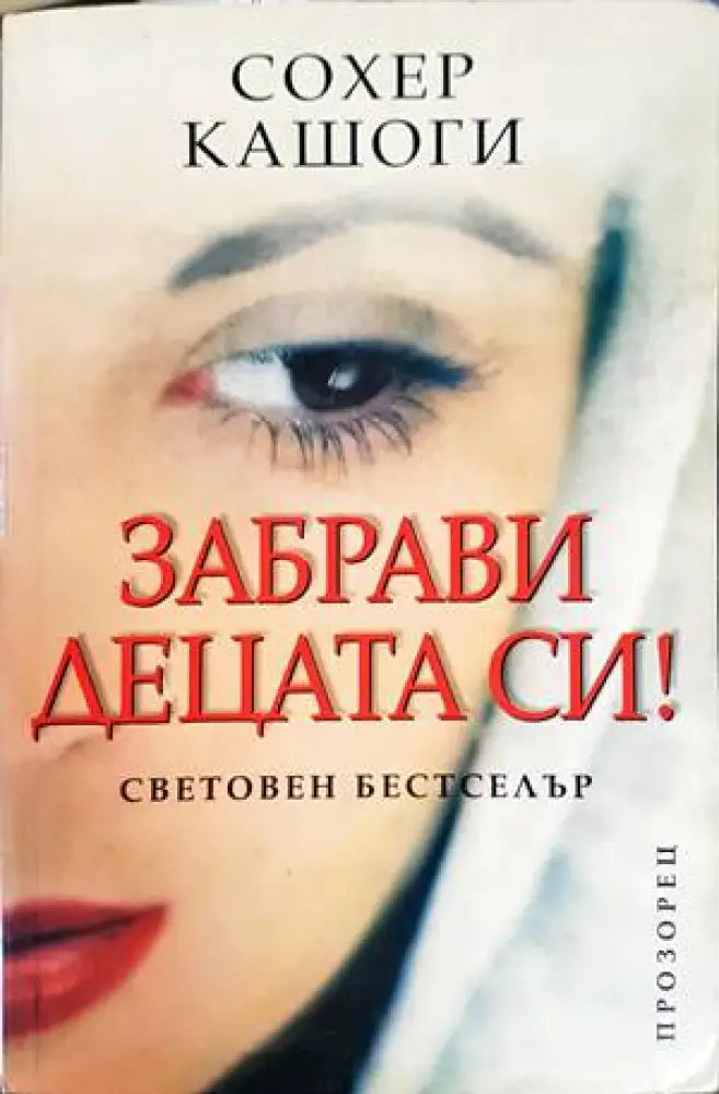 Забрави децата си! - Книги