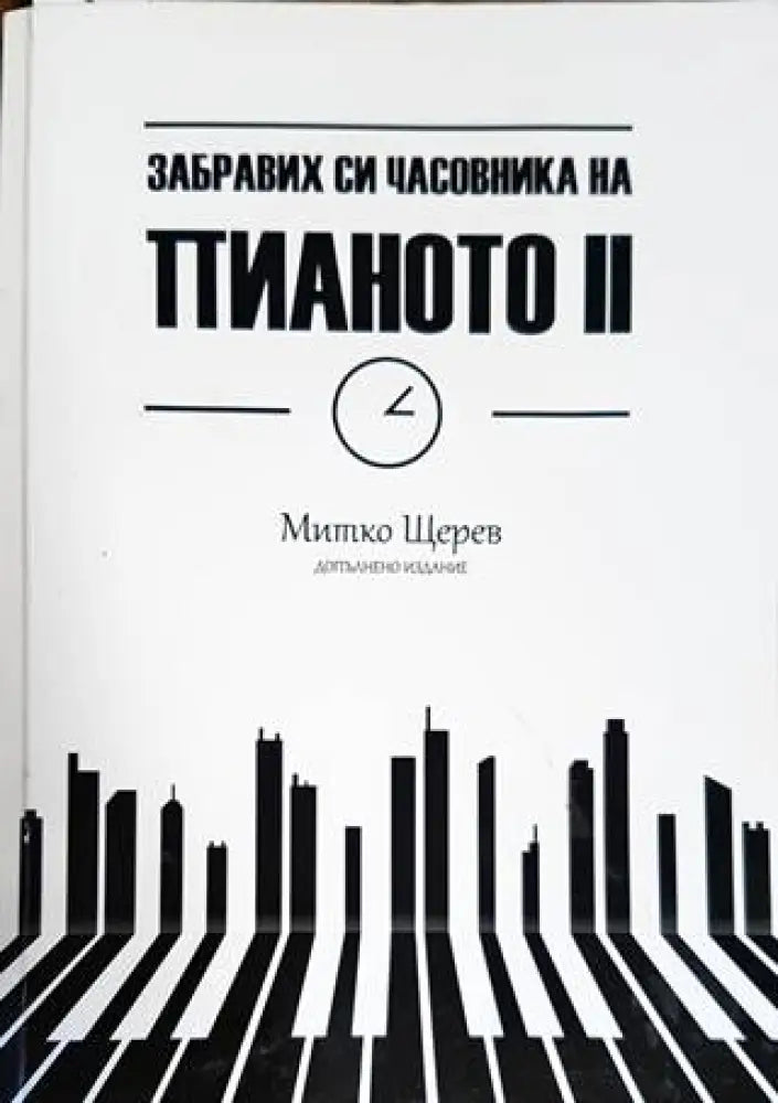 Забравих си часовника на пианото. Книга 2 - Книги