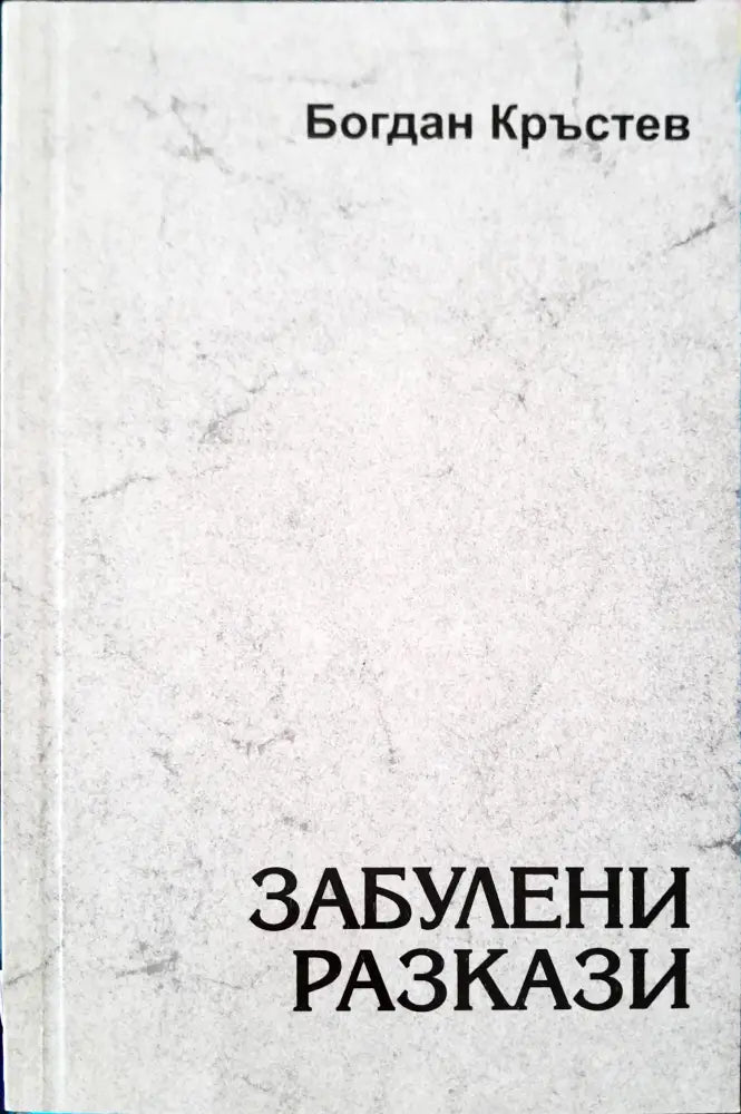 Забулени разкази - Книги