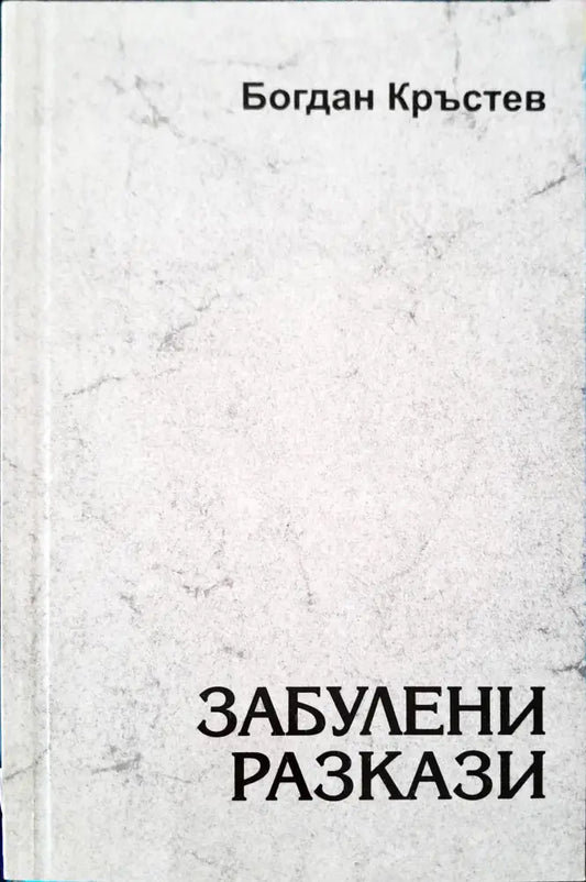 Забулени разкази - Книги