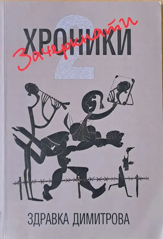 Зачеркнати хроники (474) - Книга