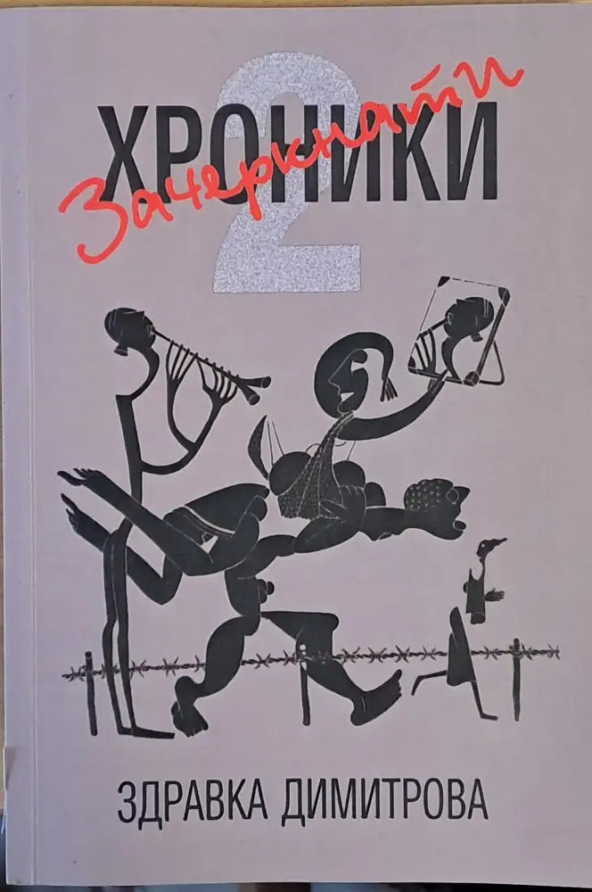 Зачеркнати хроники - Книги
