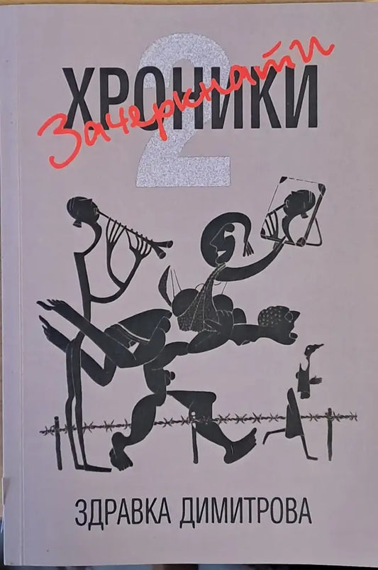 Зачеркнати хроники - Книги