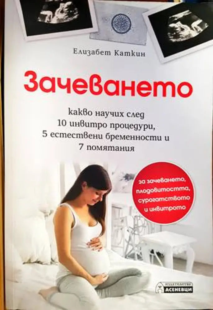 Зачеването - Книги