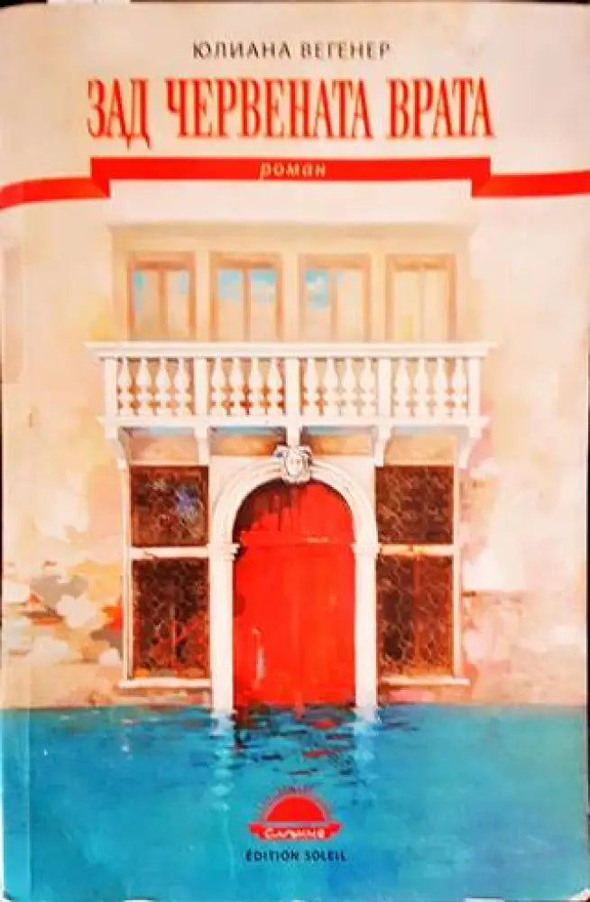Зад червената врата - Книги