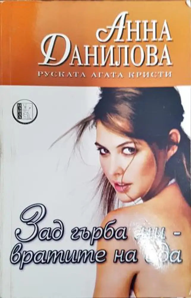 Зад гърба ми - вратите на ада - Книга