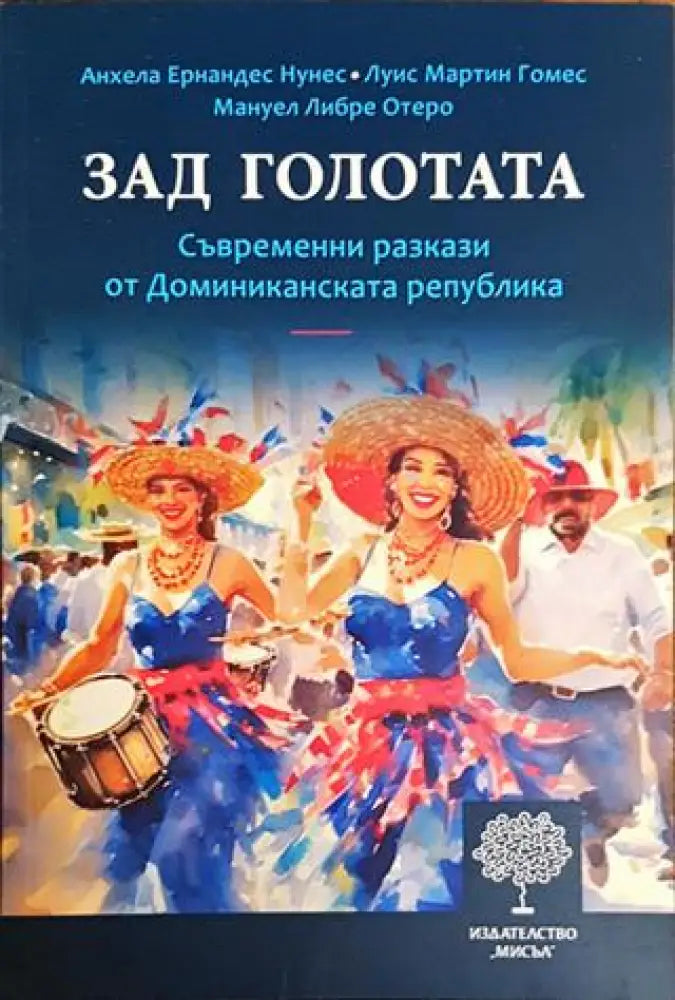 Зад голотата - Книги