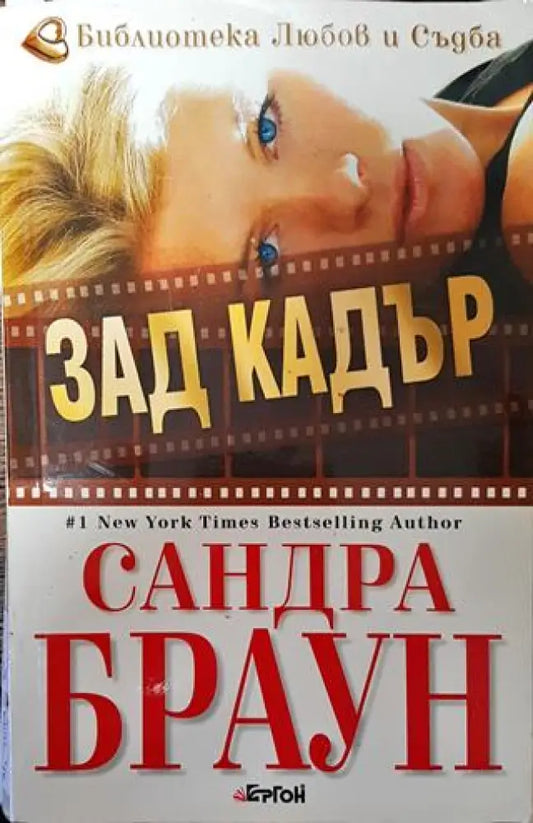 Зад кадър - Книга
