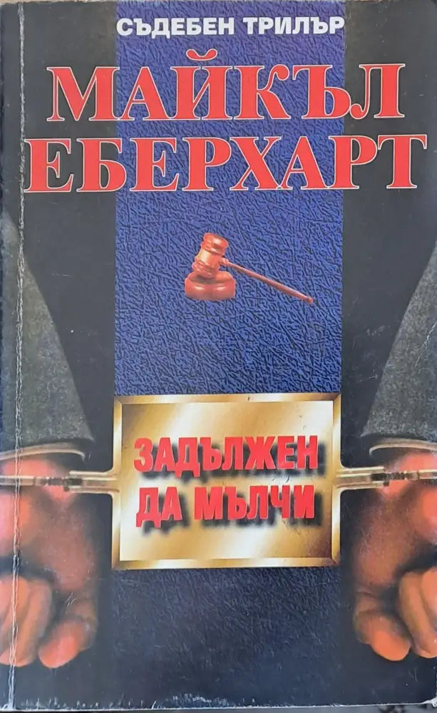 Задължен да мълчи - Книги