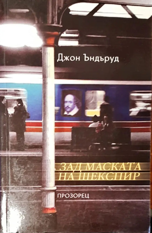 Зад маската на Шекспир - Книги