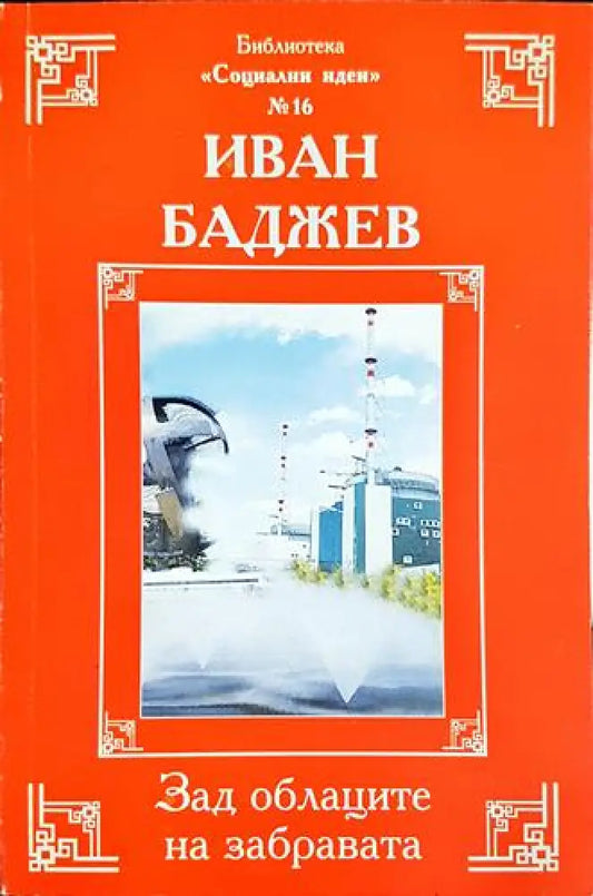 Зад облаците на забравата (2410) - Книга