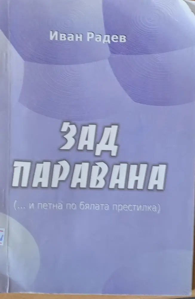 Зад паравана - Книги