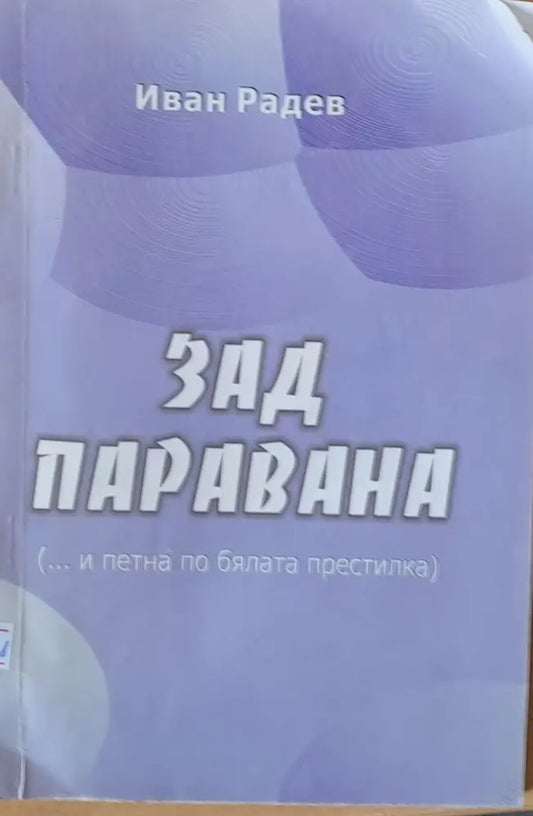 Зад паравана - Книги