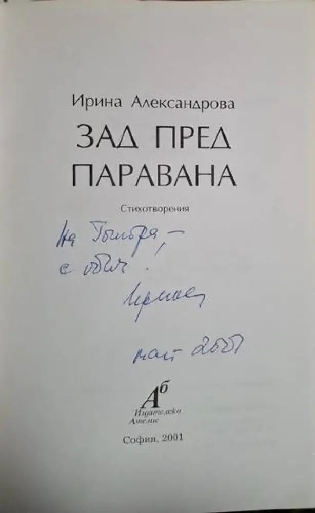 Зад пред паравана - Ирина Александрова (1252) - Книга
