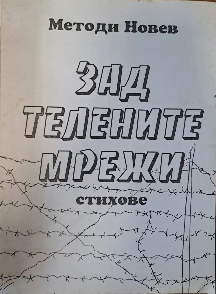 Зад телените мрежи - Книги