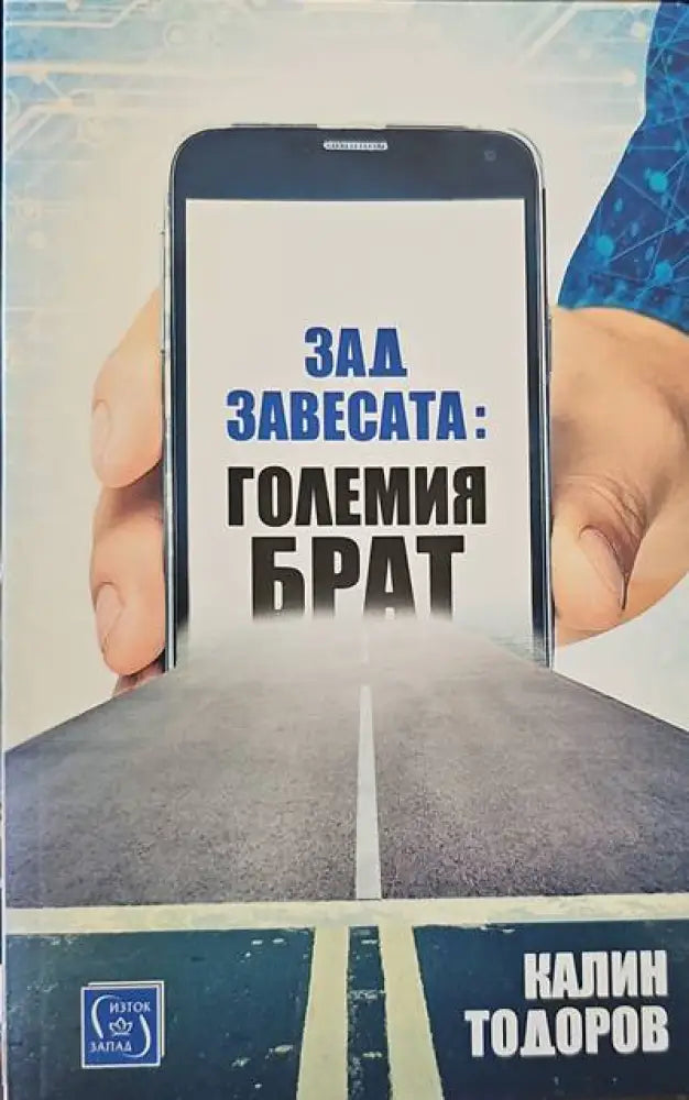 Зад завесата: Големия брат - Книги