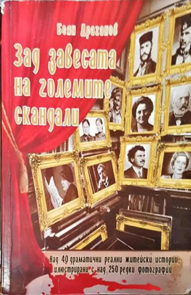 Зад завесата на големите скандали. Книга 1 - Книги