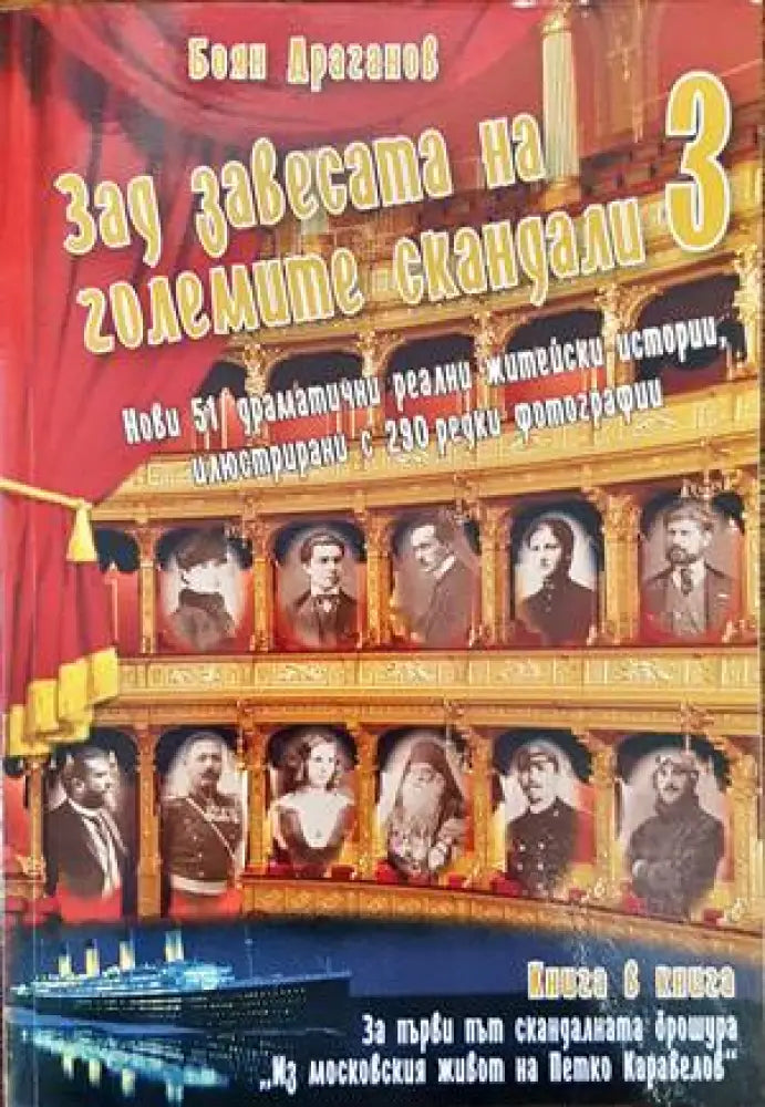 Зад завесата на големите скандали. Книга 2 / Хроники от Русчук - Книги