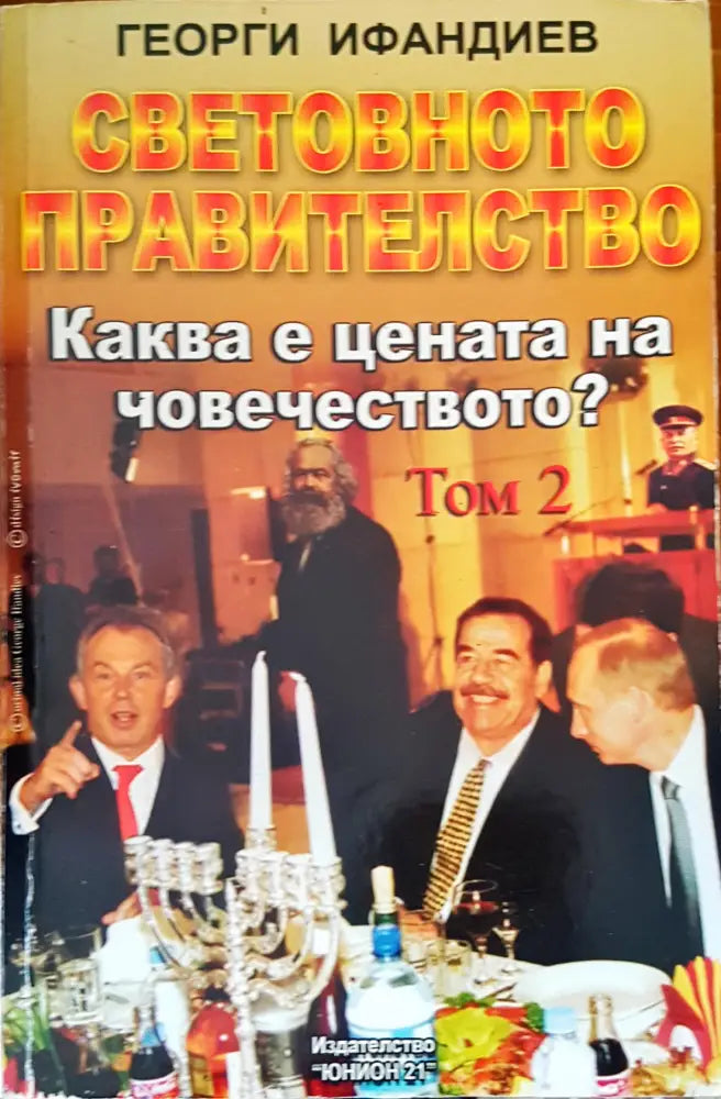 Зад Завесата на Прехода (320) - Книга