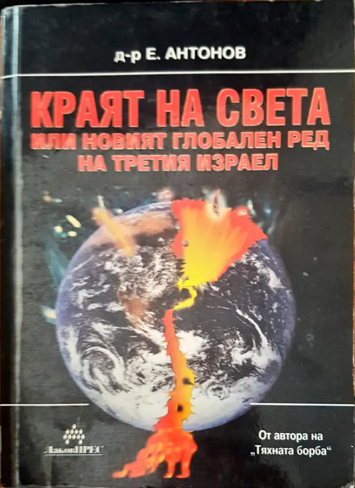 Зад Завесата на Прехода (320) - Книга