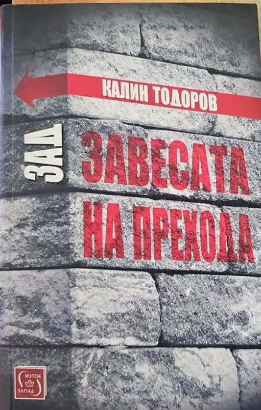 Зад завесата на прехода (732) - Книга