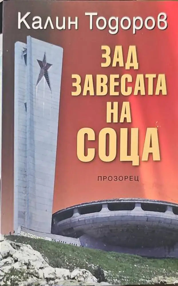 Зад завесата на соца - Книги