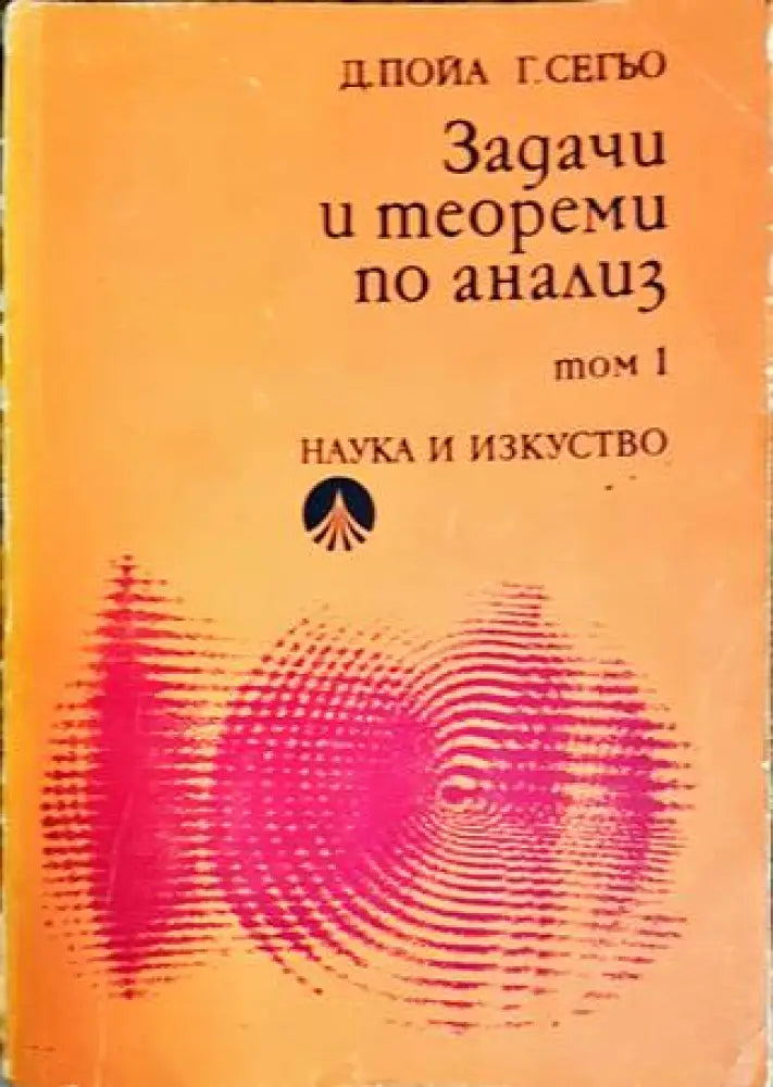Задачи и теореми по анализ. Том 1 - Книги