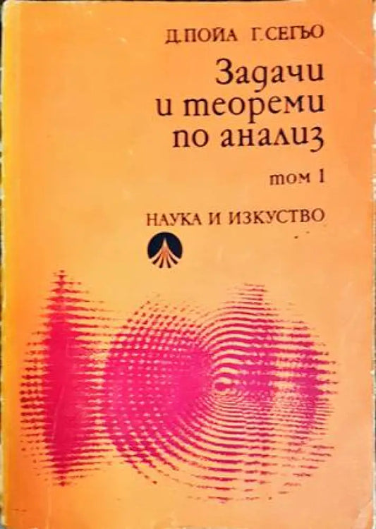 Задачи и теореми по анализ. Том 1 - Книги