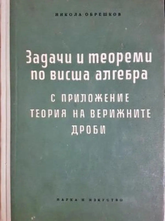 Задачи и теореми по висша алгебра (488) - Книга