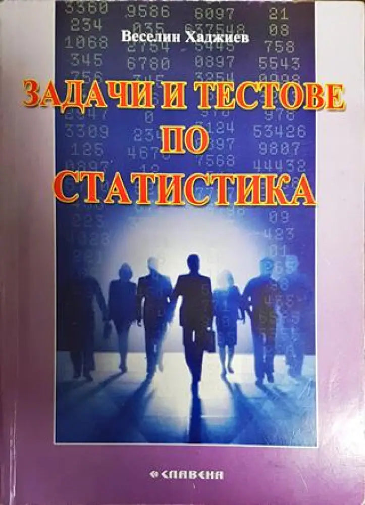 Задачи и тестове по статистика - Книги