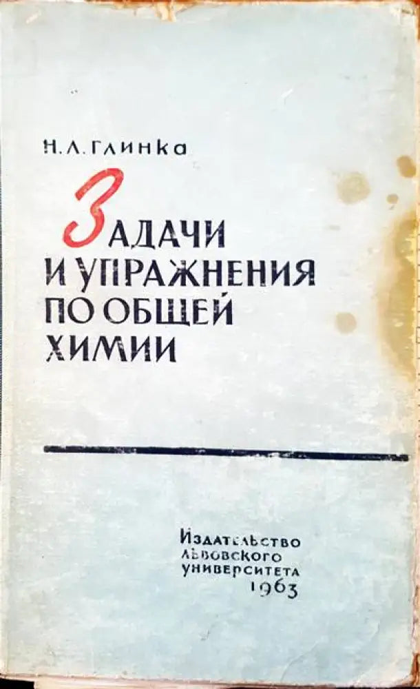 Задачи и упражнения по общей химии - Книги