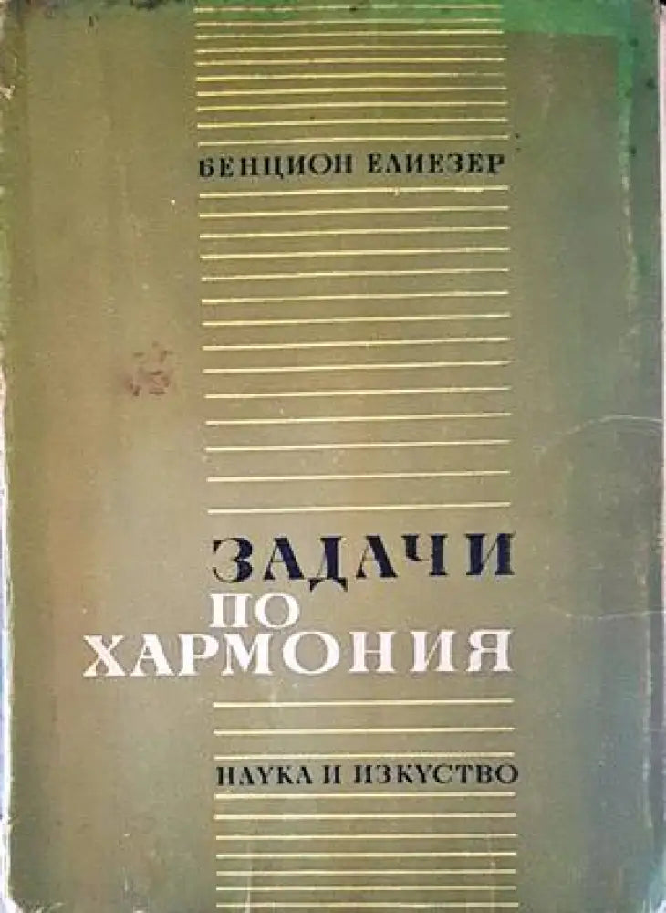 Задачи по хармония - Книги