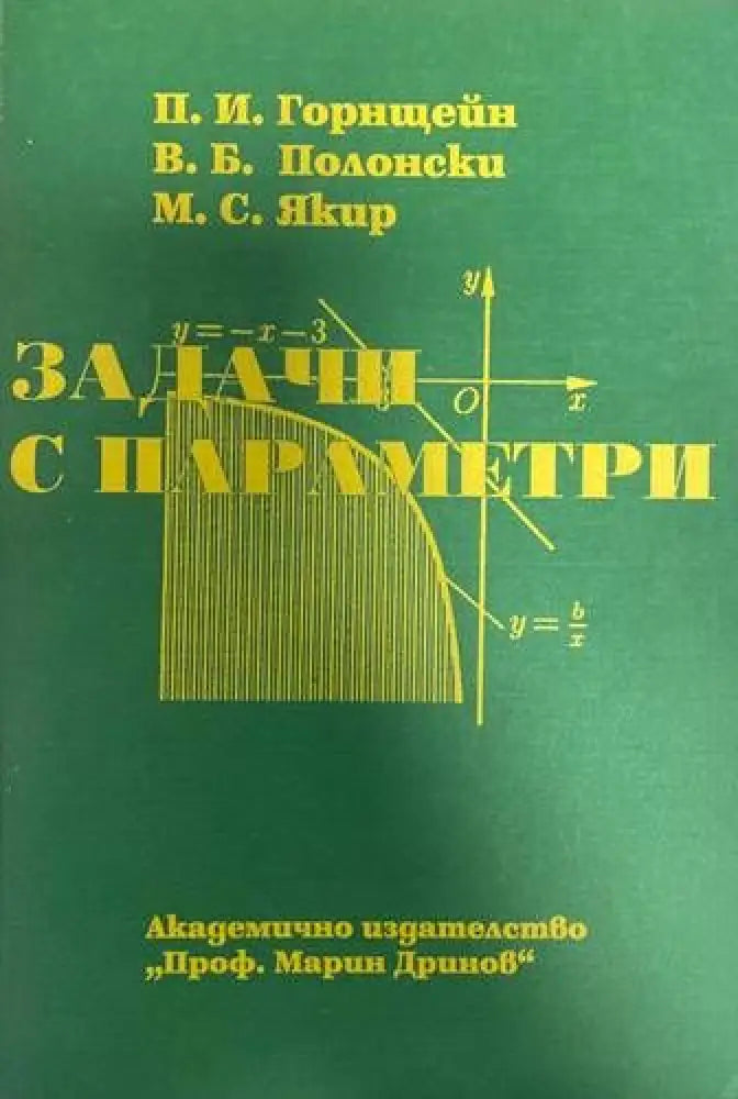 Задачи с параметри - Книги